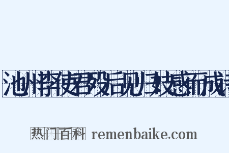 池州李使君殁后见归妓感而成诗是什么意思的图片